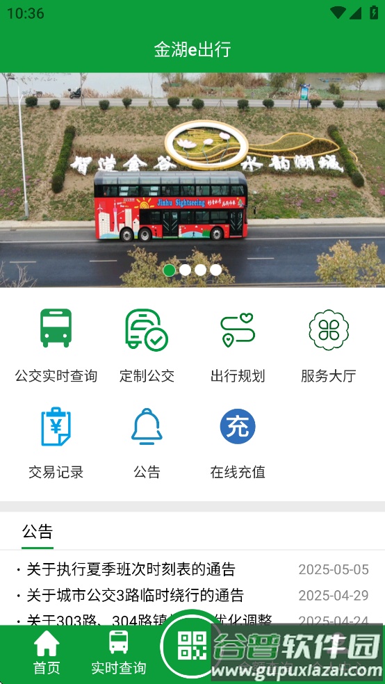 金湖e出行安卓手机下载截图2