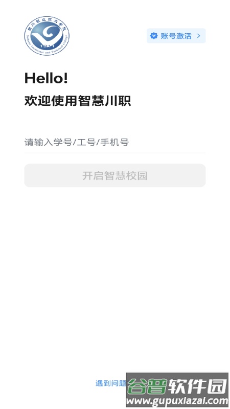 智慧川职app截图2