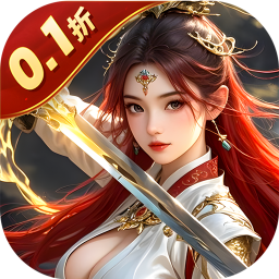 剑斗璇霄0.1折版本v9.7