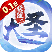 大圣觉醒0.1折版本v1.0.0