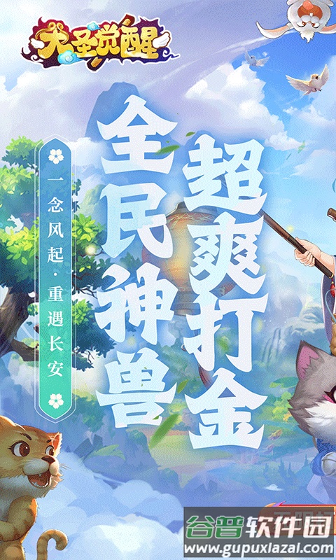 大圣觉醒0.1折版本截图2