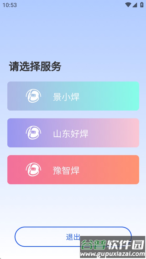 景小焊app截图2