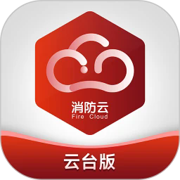 消防云监管appv1.0.5