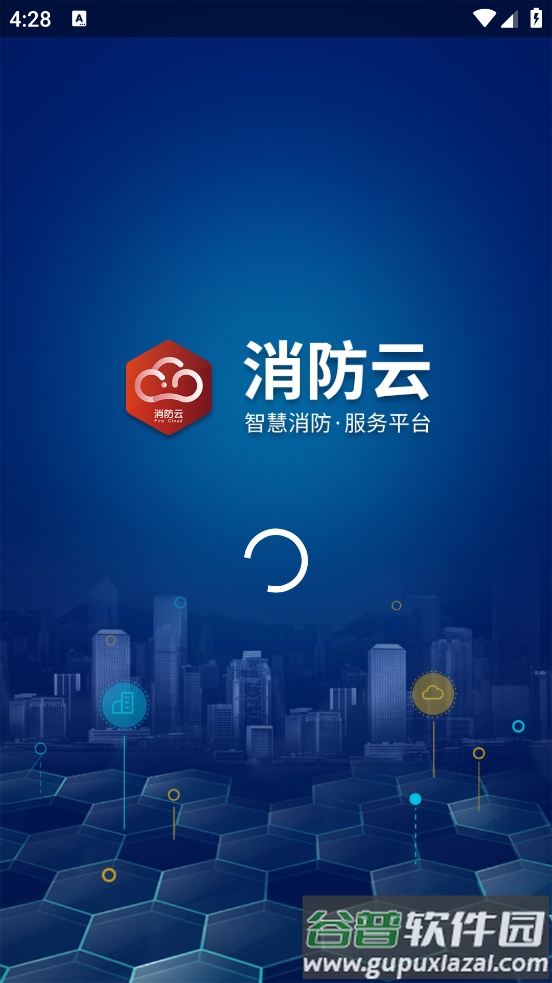 消防云监管app截图2