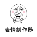 表情制作器appv2.0.2