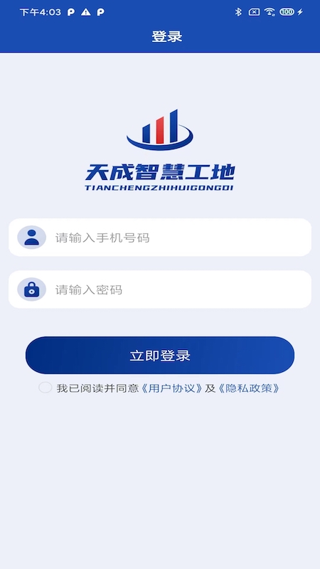 天成智慧工地安卓版截图1