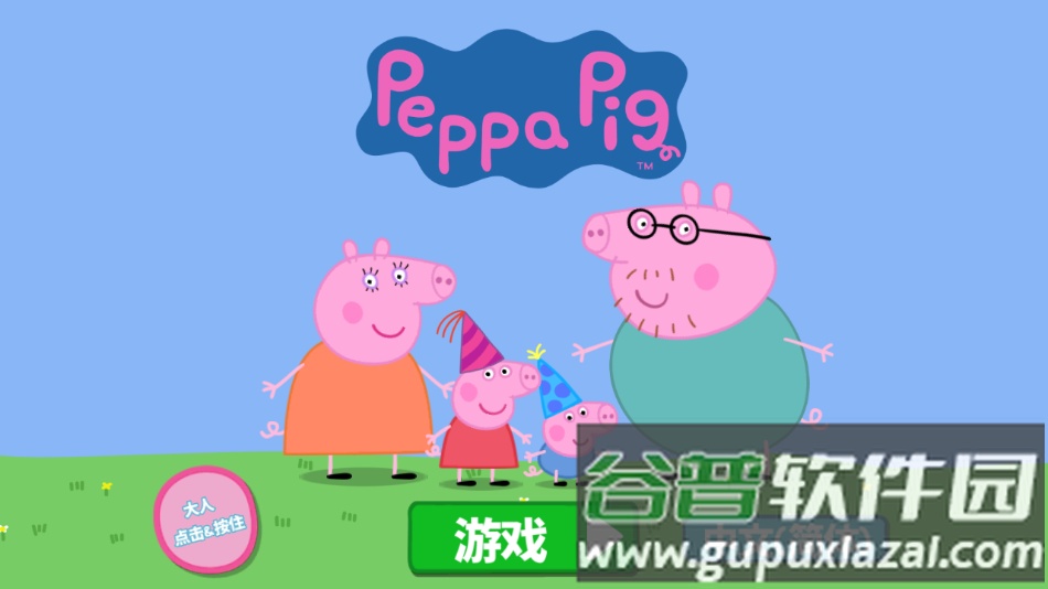 小猪佩奇联欢会中文版下载截图1