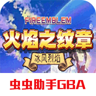 火焰纹章冰封烈焰游戏v2021.03.19.15