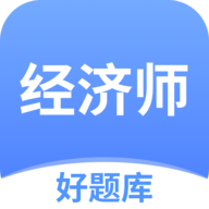 经济师好题库appv1.6.8