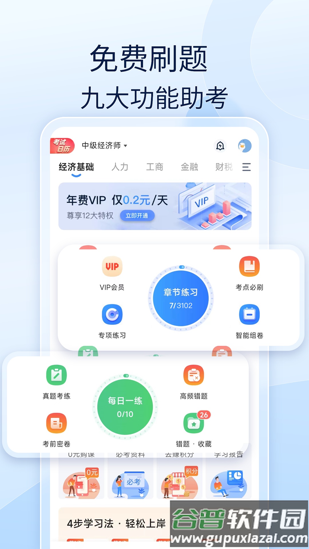 经济师好题库app截图3
