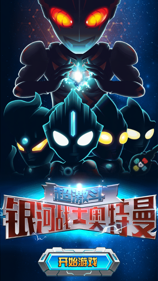 超激斗银河战士奥特曼官方下载截图2