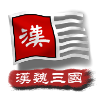 中华上下五千年2汉魏三国版游戏v2.3