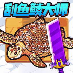 沉浸式刮鱼鳞手机版下载v1.0