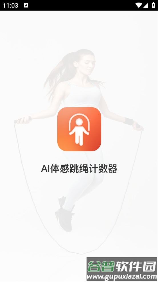 AI体感跳绳计数器app截图1