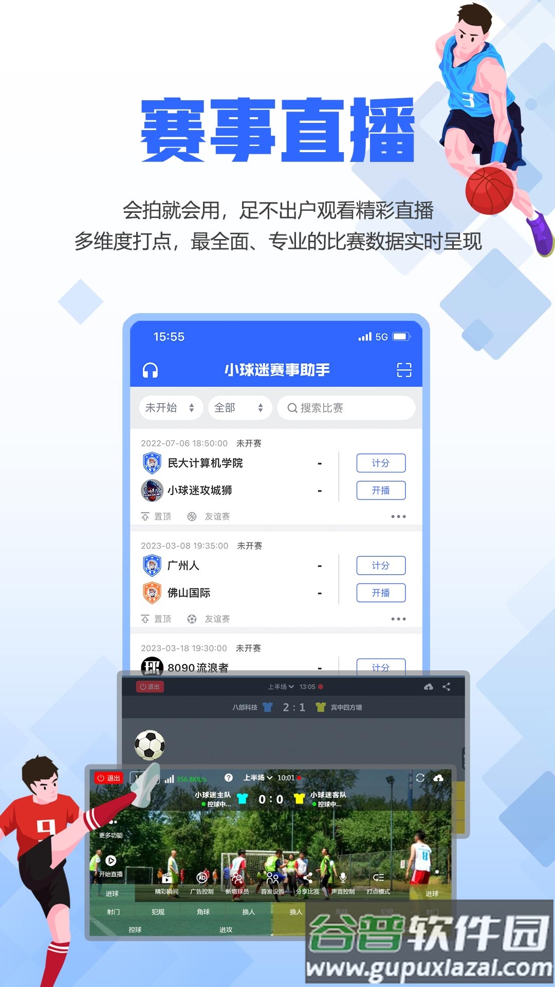 小球迷助手下载截图2