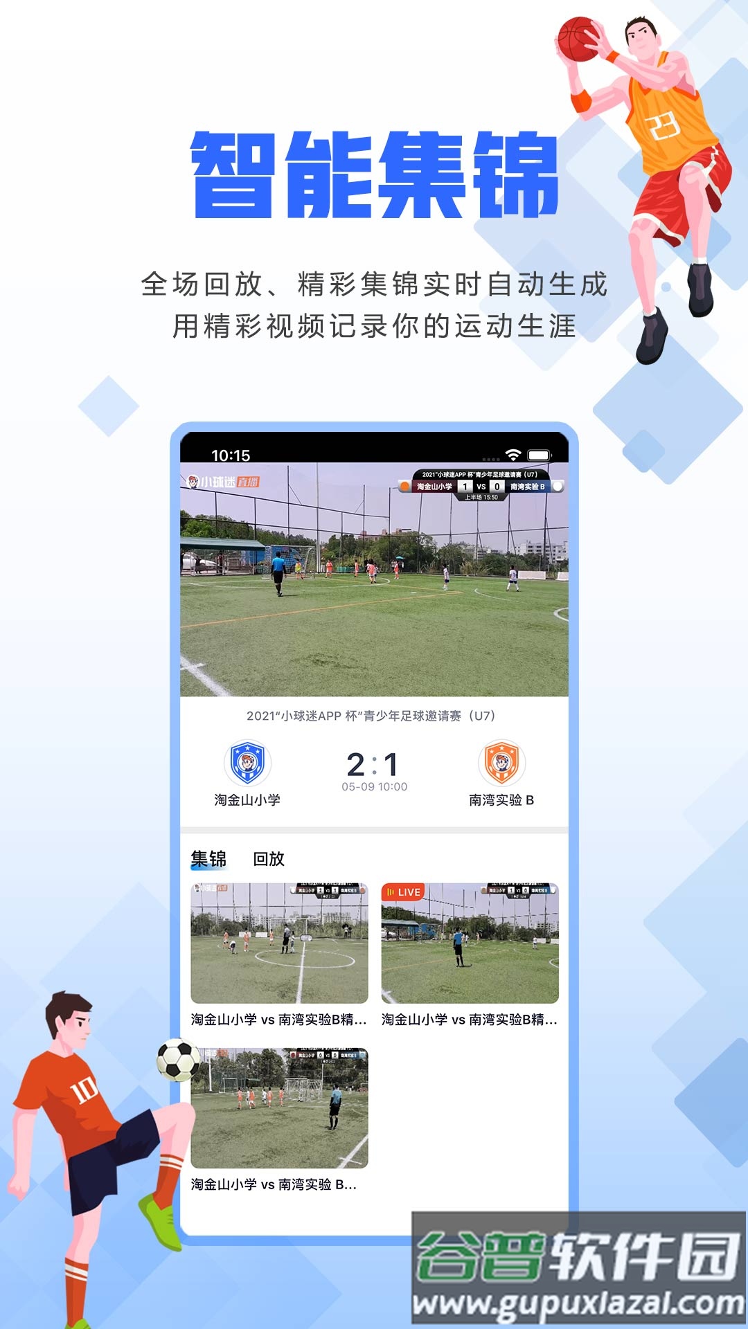 小球迷助手下载截图3