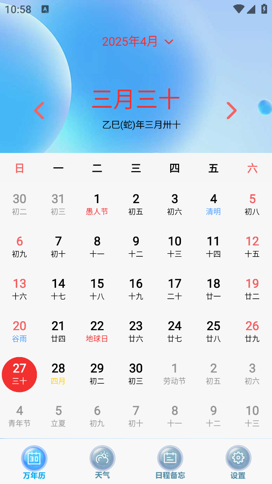 日历天气通app截图1
