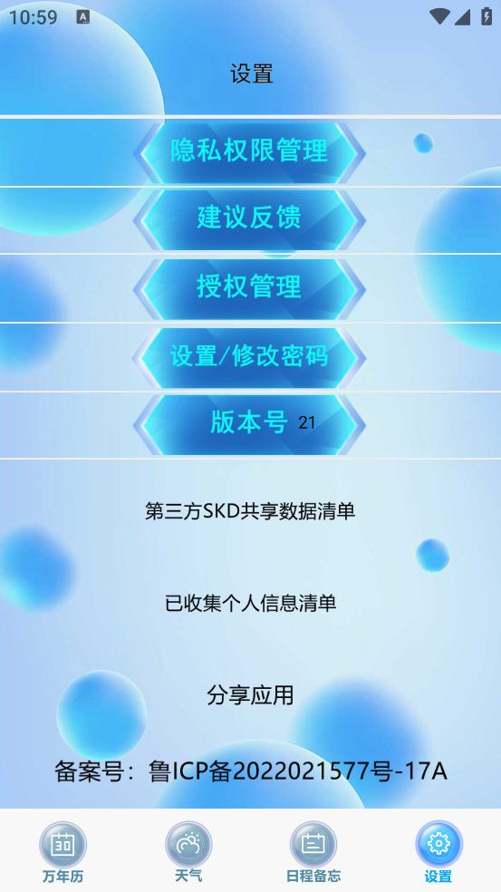 日历天气通app截图4