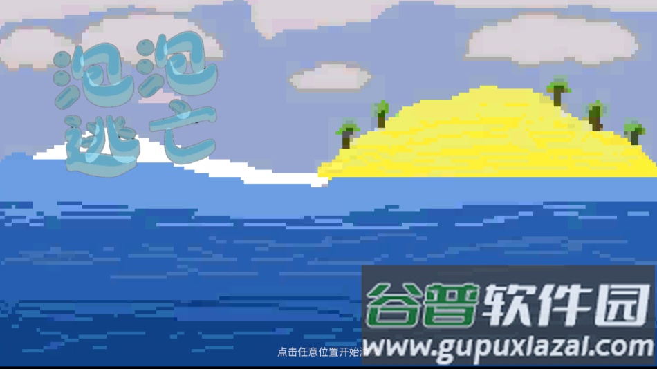 泡泡逃亡手机版下载截图1