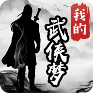 我的武侠梦游戏v1.0.0