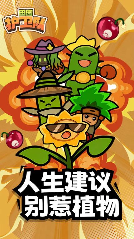 田园护卫队安卓版下载截图1