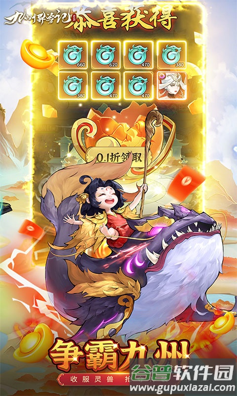 九州异兽记0.1折版本截图2