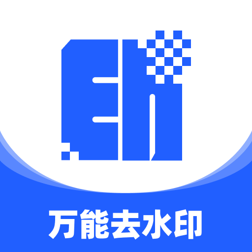 万能去水印大师安卓版v2.1.4