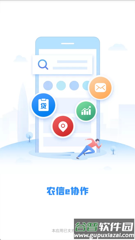农信e协作安卓下载截图1