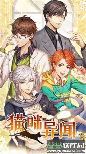 猫咪异闻官方正版下载截图3