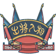 出将入相手机版下载v0.3.051601