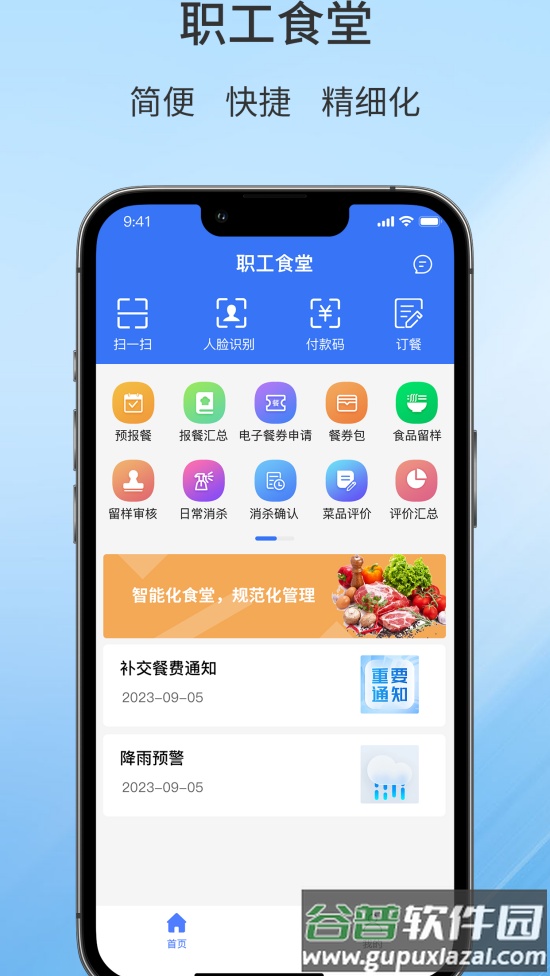 职工食堂最新版截图4