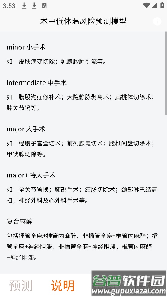 术中低体温风险预测模型app截图1