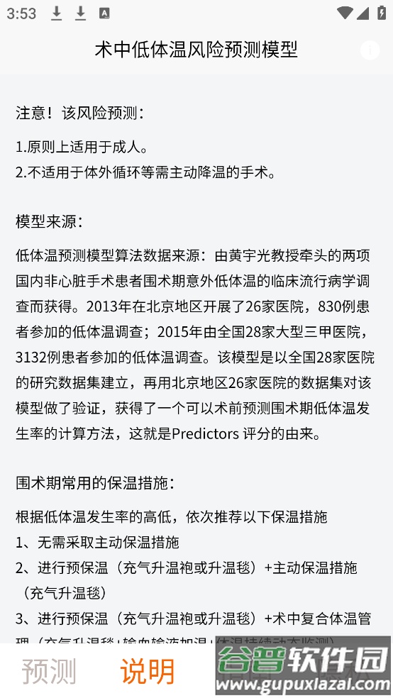 术中低体温风险预测模型app截图3