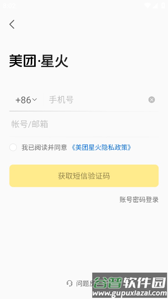 美团星火安卓版app截图1