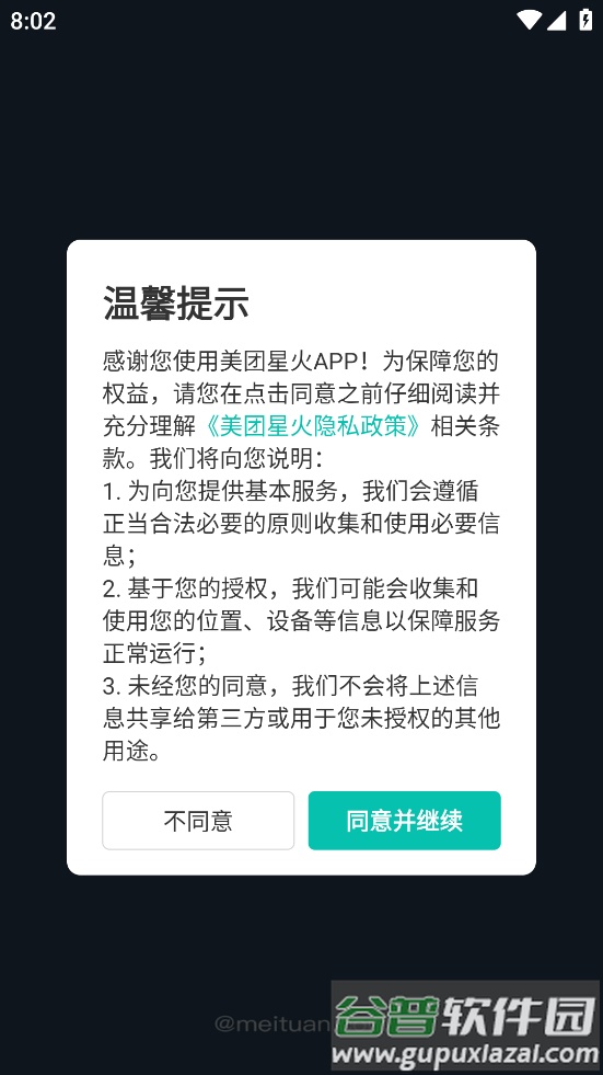美团星火安卓版app截图3
