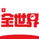 全世界历史软件下载v1.5