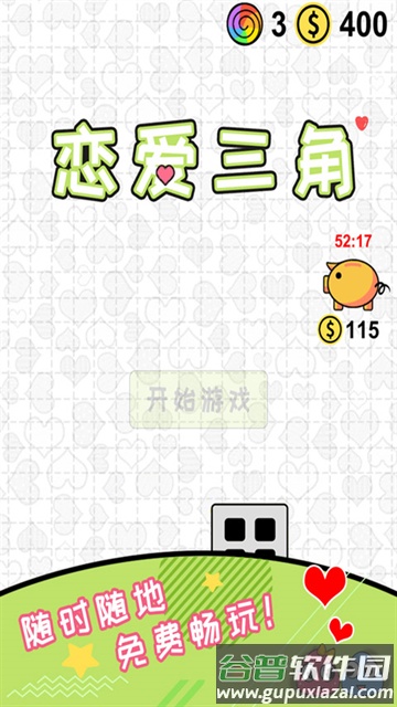 恋爱三角游戏下载安装截图1