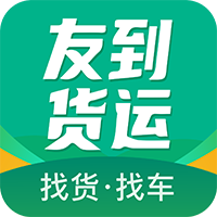 友到货运appv1.0.0
