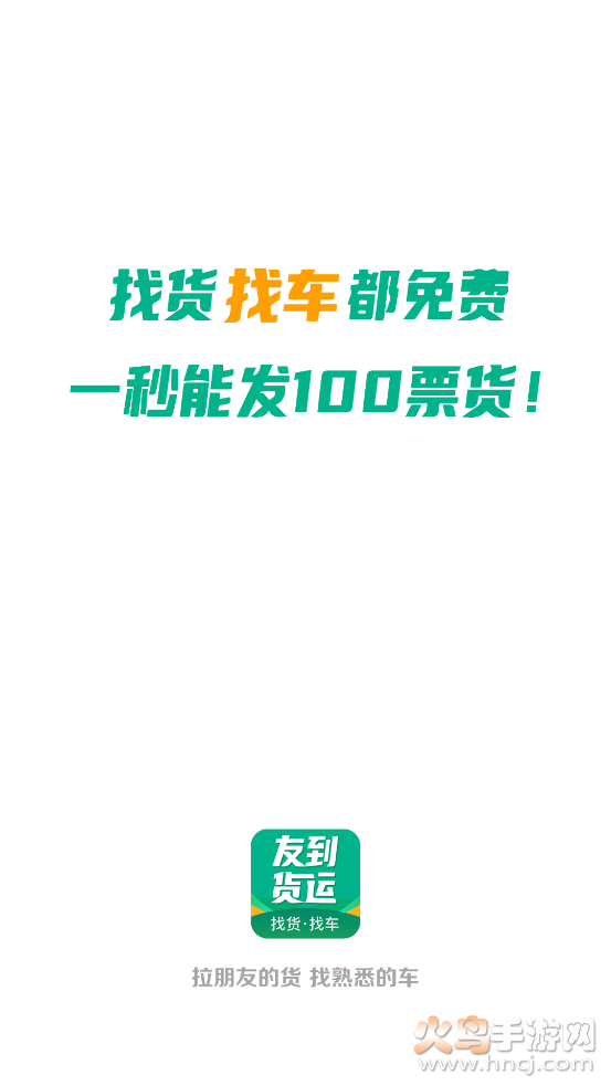 友到货运app截图1