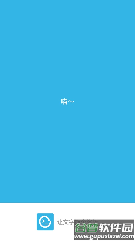 喵星人（表白利器）app截图4