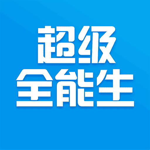 超级全能生appv1.0.0