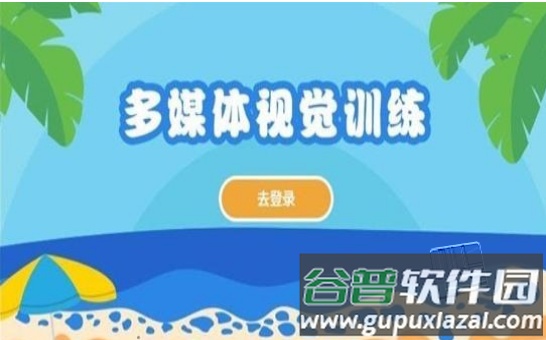 多媒体视觉训练app截图3