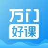 万门好课app免费版v7.3.4