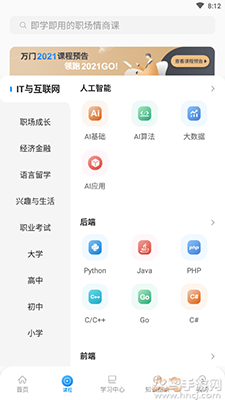 万门好课app免费版截图2