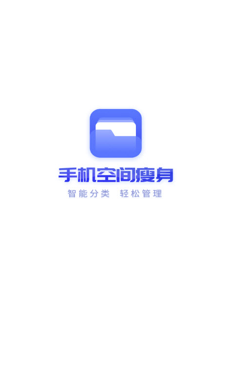 手机空间瘦身app安卓版截图1