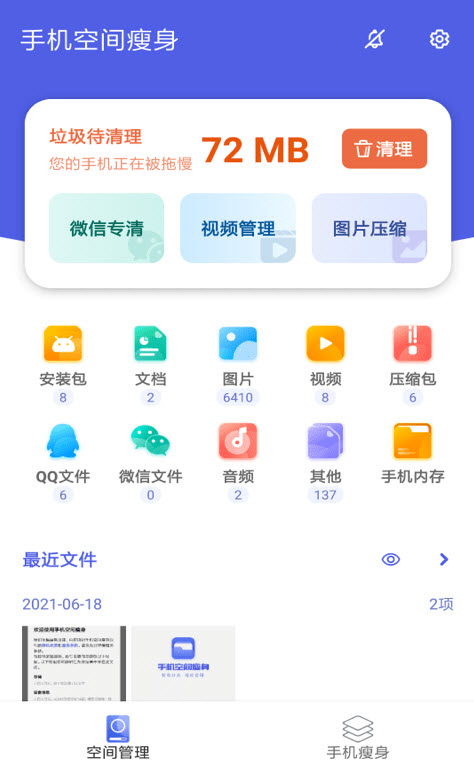 手机空间瘦身app安卓版截图2