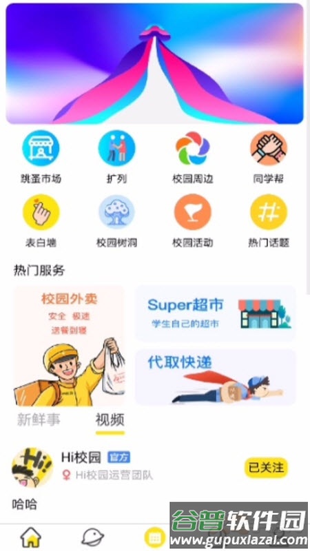 Hi校园app截图3