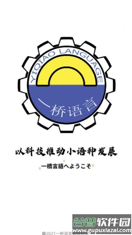 一桥语言app截图4