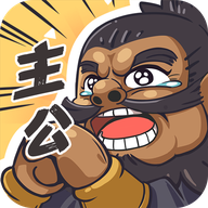 我是大主公手游v0.5