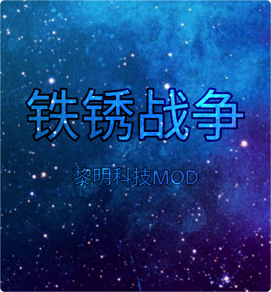 铁锈战争黎明科技游戏v1.16